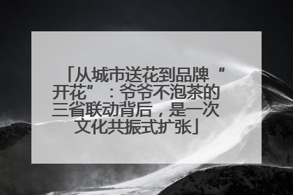 从城市送花到品牌“开花”：爷爷不泡茶的三省联动背后，是一次文化共振式扩张