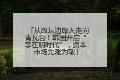 从政坛边缘人走向青瓦台！韩国开启“李在明时代”，资本市场先涨为敬