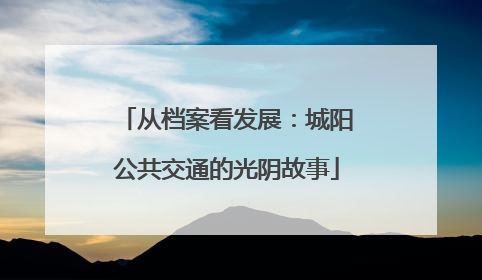 从档案看发展：城阳公共交通的光阴故事