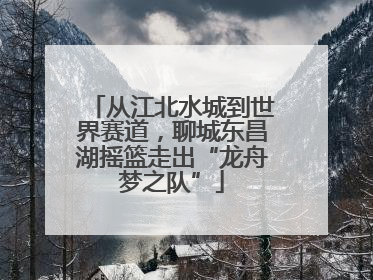 从江北水城到世界赛道，聊城东昌湖摇篮走出“龙舟梦之队”
