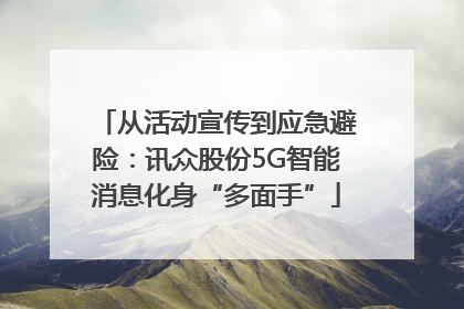 从活动宣传到应急避险：讯众股份5G智能消息化身“多面手”
