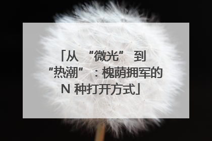 从 “微光” 到 “热潮”：槐荫拥军的 N 种打开方式