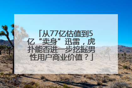 从77亿估值到5亿“卖身”迅雷，虎扑能否进一步挖掘男性用户商业价值？