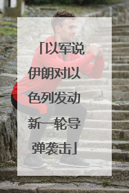 以军说伊朗对以色列发动新一轮导弹袭击