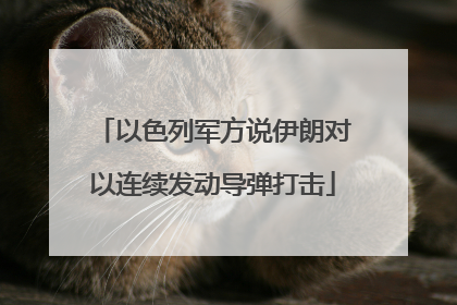 以色列军方说伊朗对以连续发动导弹打击