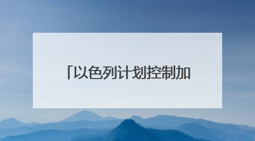以色列计划控制加沙75%面积 意图持续削弱哈马斯