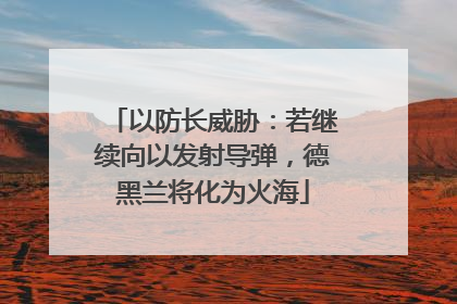 以防长威胁：若继续向以发射导弹，德黑兰将化为火海