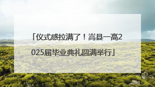 仪式感拉满了！嵩县一高2025届毕业典礼圆满举行