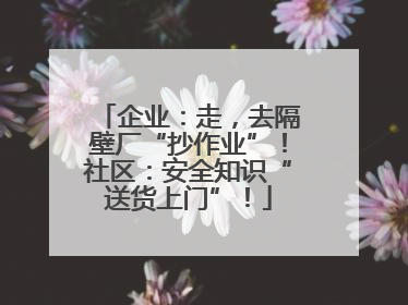 企业：走，去隔壁厂“抄作业”！社区：安全知识“送货上门”！