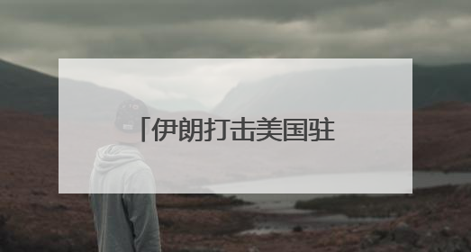 伊朗打击美国驻卡塔尔空军基地 多方谴责并呼吁停止一切军事行动