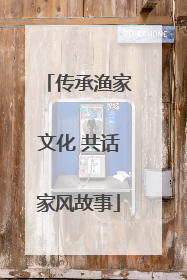 传承渔家文化 共话家风故事