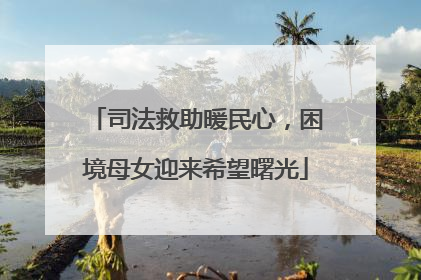 司法救助暖民心，困境母女迎来希望曙光