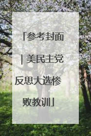 参考封面｜美民主党反思大选惨败教训