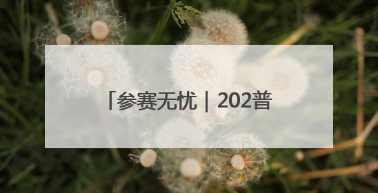 参赛无忧｜202普洱墨江半程马拉松交通摆渡攻略请收藏