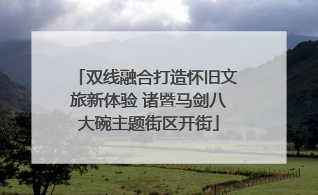 双线融合打造怀旧文旅新体验 诸暨马剑八大碗主题街区开街