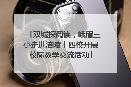 双城探阅读，峨眉三小走进涪陵十四校开展校际教学交流活动