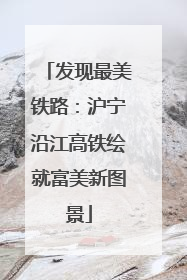 发现最美铁路：沪宁沿江高铁绘就富美新图景