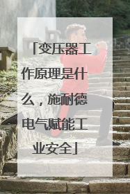 变压器工作原理是什么，施耐德电气赋能工业安全