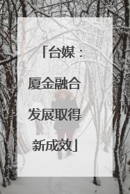 台媒：厦金融合发展取得新成效