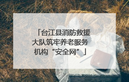 台江县消防救援大队筑牢养老服务机构“安全网”