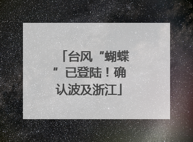 台风“蝴蝶”已登陆！确认波及浙江