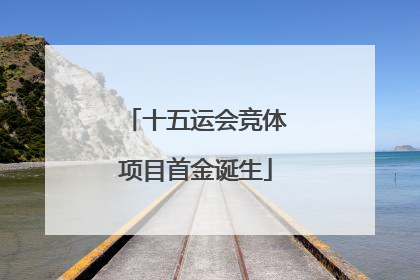 十五运会竞体项目首金诞生