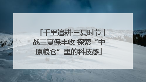 千里追耕·三夏时节丨战三夏保丰收 探索“中原粮仓”里的科技感