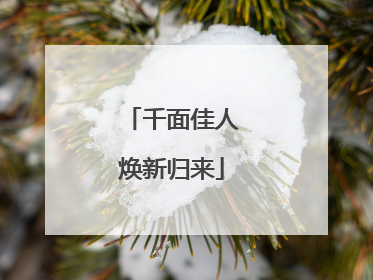 千面佳人焕新归来