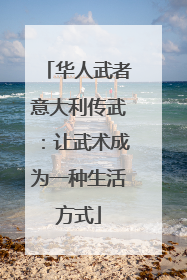 华人武者意大利传武：让武术成为一种生活方式
