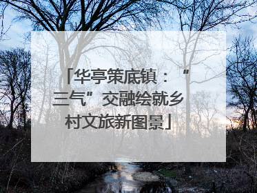 华亭策底镇：“三气”交融绘就乡村文旅新图景