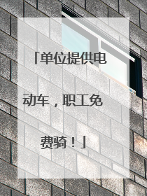 单位提供电动车，职工免费骑！