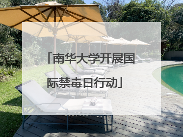 南华大学开展国际禁毒日行动