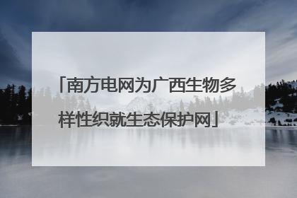 南方电网为广西生物多样性织就生态保护网
