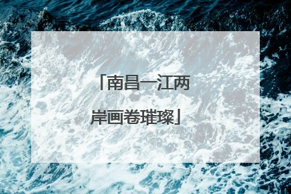 南昌一江两岸画卷璀璨