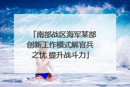 南部战区海军某部创新工作模式解官兵之忧 提升战斗力