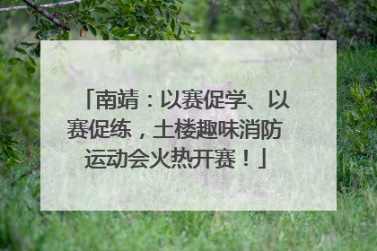 南靖：以赛促学、以赛促练，土楼趣味消防运动会火热开赛！