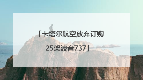 卡塔尔航空放弃订购25架波音737