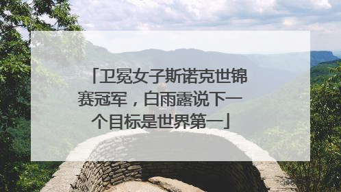 卫冕女子斯诺克世锦赛冠军，白雨露说下一个目标是世界第一