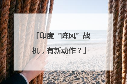 印度“阵风”战机，有新动作？