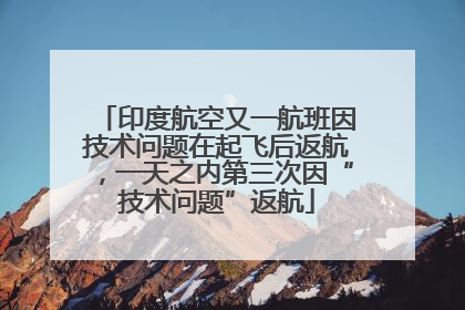 印度航空又一航班因技术问题在起飞后返航，一天之内第三次因“技术问题”返航