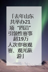 去年山东共举办21项“四沿”引领性赛事 超19万人次参赛观赛、观光旅游