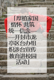 厚植家国情怀 共筑统一信念——开封市龙亭区台办组织涉台宣传教育进校园活动