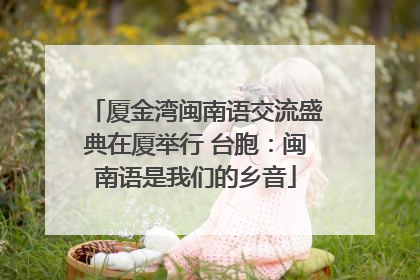 厦金湾闽南语交流盛典在厦举行 台胞：闽南语是我们的乡音
