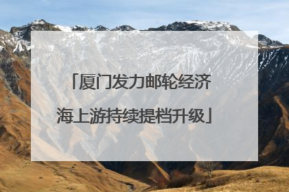 厦门发力邮轮经济 海上游持续提档升级