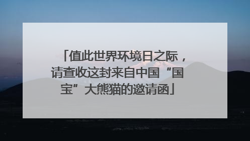 值此世界环境日之际，请查收这封来自中国“国宝”大熊猫的邀请函