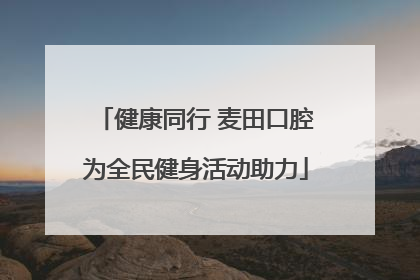 健康同行 麦田口腔为全民健身活动助力