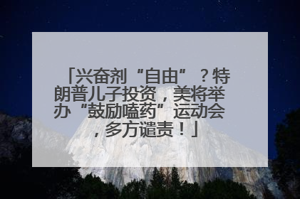 兴奋剂“自由”？特朗普儿子投资，美将举办“鼓励嗑药”运动会，多方谴责！