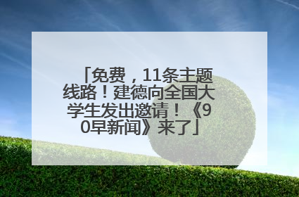免费，11条主题线路！建德向全国大学生发出邀请！《90早新闻》来了