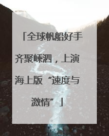 全球帆船好手齐聚嵊泗，上演海上版“速度与激情”