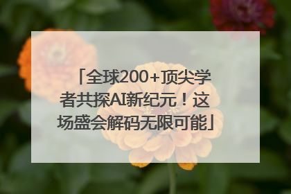 全球200+顶尖学者共探AI新纪元！这场盛会解码无限可能